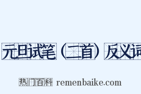 元旦试笔（二首）反义词是什么意思的图片